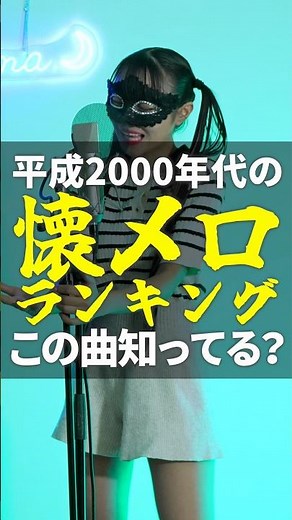 平成2000年代の懐メロランキング⁉️この曲知ってる？ #歌ってみた #平成名曲 #懐メロ
