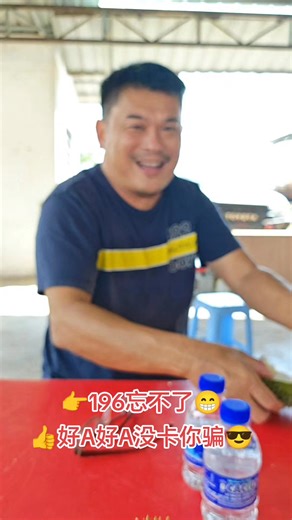 下午好🫡感恩老板从芙蓉特地赶来昔加末品尝特产196忘不了☺️ 老板关注好A好A很久忍不住还是踏油下来尝试😁好A好A没卡你骗😎👉没让老板失望连续吃三粒196👉忘不了😅听听老板怎么说☺️感恩老板支持🤝🫡 #所有人👉人爽身体勇💪🫰 #买得开心吃得高兴🤩 #不枉此行拢免扣鲁😎 #https://maps.app.goo.gl/9qXr2rnQN18JEX1w6📍 H/p 01136903913 Kc | Becker