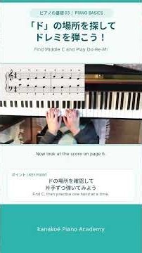 ピアノの基礎3 「ド」の場所を探してドレミを弾こう！ | Piano Basics 3: Find Middle C and Play Do-Re-Mi