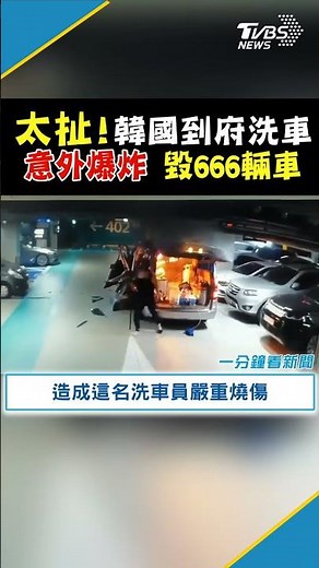 太扯! 韓國到府洗車 意外爆炸 毀666輛車｜TVBS新聞 #Shorts