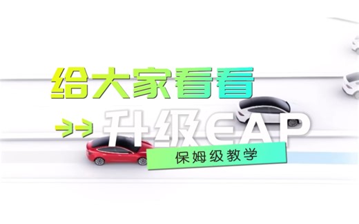 保姆级教程，升级EAP