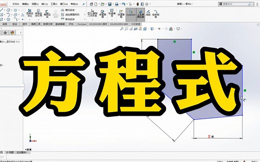 学会提高设计效率！SolidWorks方程式的高级应用