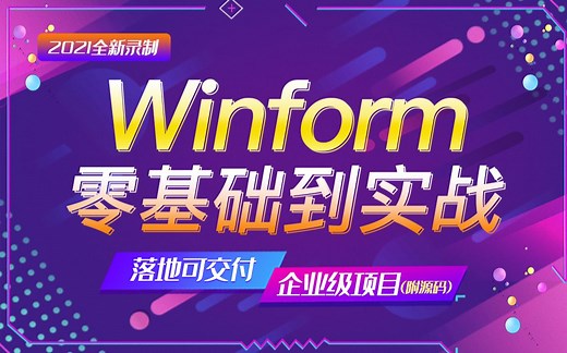 （2021年最新C#Winform｜零基础到精通实战教程全集（.Net Core/WPF/桌面开发/UI/界面/窗体）B0503
