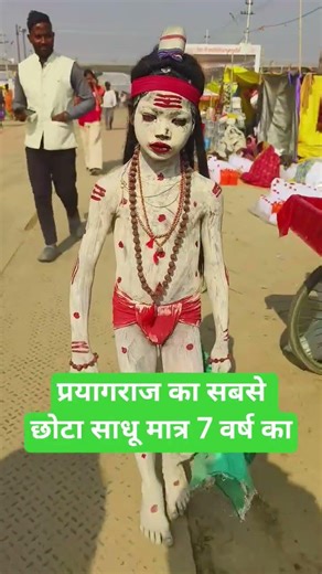प्रयागराज का सबसे छोटा साधू मात्र 7 वर्ष का //ब्राइडल छोटा साधु प्रयागराज