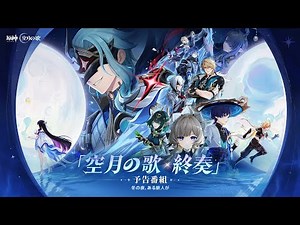 【原神】「Luna Ⅳ」予告番組