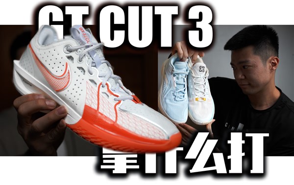 EP1024_Gt cut3长测拆解：入手价贵一倍！它拿什么打闪击瞬息？