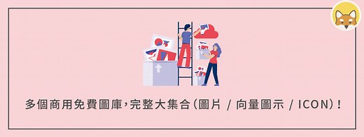 30 個商用免費圖庫網站，2026 完整大集合！（無版權素材 / 圖片 / 向量圖示 / Icon） | 犬哥網站