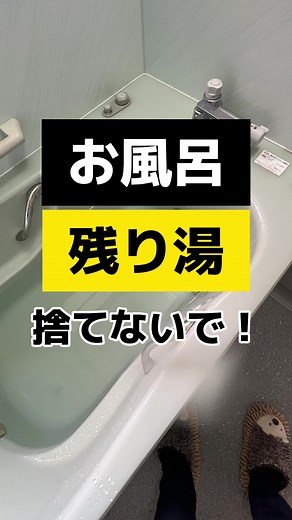 お風呂の残り湯活用法と凍結対策