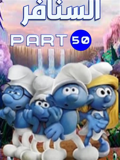 تحرر السنافر من أقفاصهم، لكن سنفورة تحولت إلى طين #Smurfs #ray0yan #cartoons #cartoonmovie #cartoonme #cartoon #fyp #anime #السنافر #كرتون #الريان #كارتون #كرتون_زمان