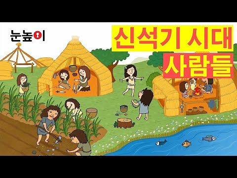 [눈높이 한국사]신석기 시대