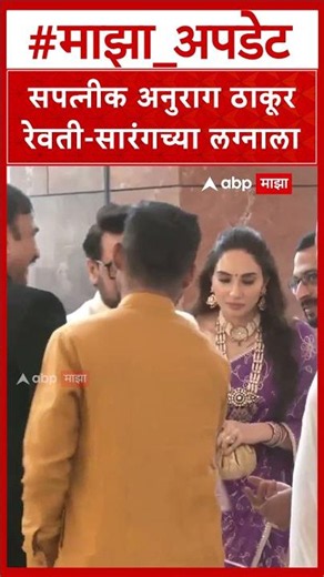 Anurag Thakur At Revati Sule Wedding : खासदार अनुराग ठाकूर यांची रेवती सुळेच्या लग्नाला उपस्थिती