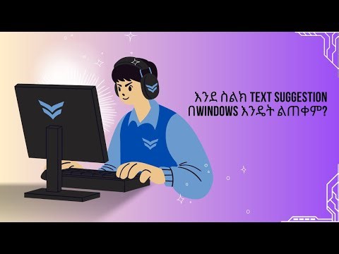 እንደ ስልክ text suggestion በwindows እንዴት ልጠቀም?