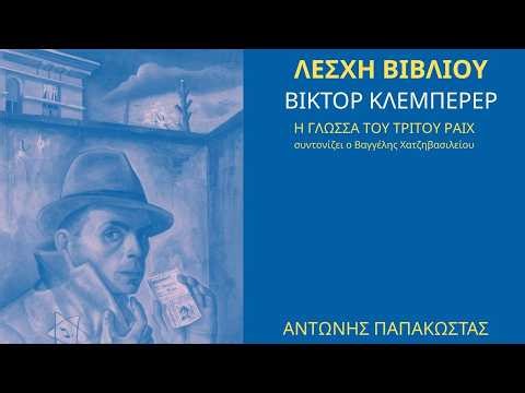8 ΛΕΣΧΗ ΒΙΒΛΙΟΥ: ΚΛΕΜΠΕΡΕΡ Η ΓΛΩΣΣΑ ΤΟΥ ΤΡΙΤΟΥ ΡΑΙΧ ΠΑΡΕΜΒΑΣΗ ΑΝΤΩΝΗ ΠΑΠΑΚΩΣΤΑ