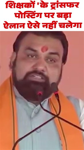 शिक्षकों 'के ट्रांसफर पोस्टिंग पर बड़ा ऐलान ऐसे नहीं चलेगा