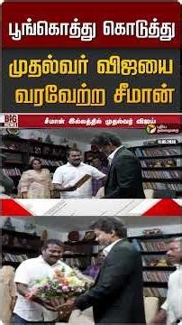 பூங்கொத்து கொடுத்து முதல்வர் விஜயை வரவேற்ற சீமான் #shorts