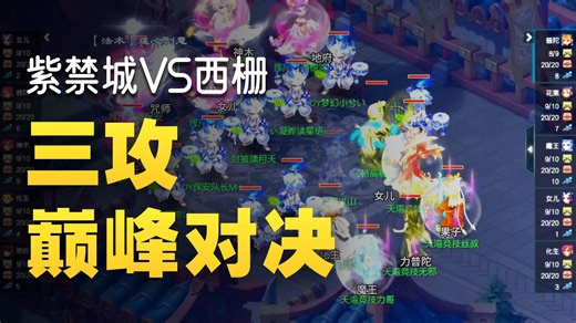 紫禁城也用起三攻冲刺了，这就对了，要玩就玩凶猛的！