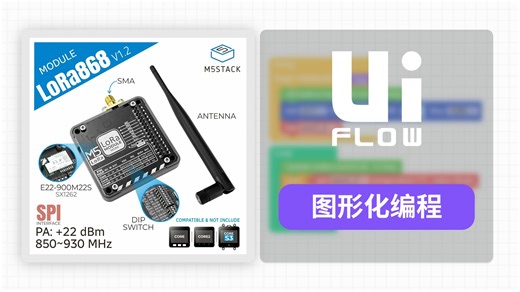 【UiFlow2 Module 扩展教程】M5Stack LoRa868 v1.2 | LoRa868 通信