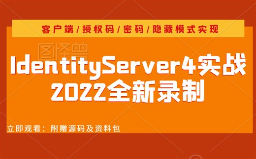 【2022全新】IdentityServer4完整实战合集 | ASP.NET Core鉴权授权首选/客户端/授权码/密码/隐藏模式 B0402