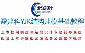盈建科YJK结构建模基础教程手把手教学（适用于土木工程毕业设计结构建模施工图出图）-小排迷-yjk盈建科-哔哩哔哩视频
