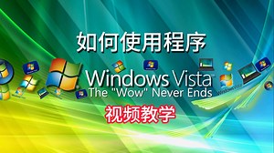Windows Vista 视频教学-如何使用应用程序