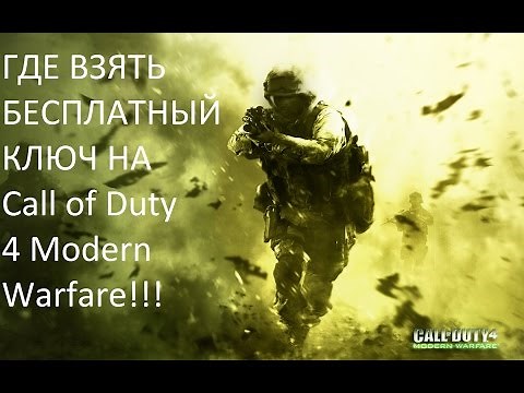 Где взять(получить) бесплатно ключ на Call of Duty 4 Modern Warfare(CoD4)?