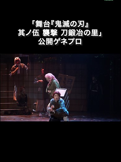 「舞台『鬼滅の刃』」橋本祥平演じる炭治郎らが刀鍛冶の里で激闘 #鬼滅の刃 #吾峠呼世晴 #橋本祥平 「舞台『鬼滅の刃』其ノ伍 襲撃 刀鍛冶の里」（原作：吾峠呼世晴）が、東京・天王洲銀河劇場で上演されています。 シリーズ5作目の舞台で、上弦の鬼に襲撃された刀鍛冶の里での激闘を描く「舞台『鬼滅の刃』其ノ伍 襲撃 刀鍛冶の里」。竈門炭治郎役は、軽度の頚椎椎間板ヘルニアの治療に専念するため出演を断念した阪本奨悟さんに代わり、橋本祥平さんが務めており、橋本さんが演じる予定だった憎珀天役を糸川耀士郎さんが担当しています。この動画では公開ゲネプロの様子をお届けします。