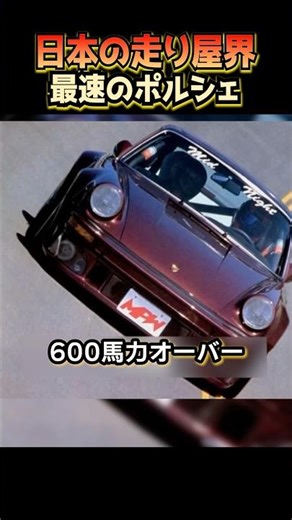 The strongest Porsche in the Japanese street racing world