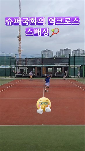 테니스🎾슈퍼국화의 역크로스 스매싱 #shorts