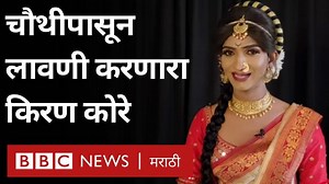 242K views · 2.7K reactions | 'आधी लोक बोलायचे की तू लावणी का करतोस? आता अभिमानाने सांगतात की हा लावणी सम्राट आहे'  #repost #Lavni #Lavani #लावणी #maharashtra | BBC News Marathi | Facebook