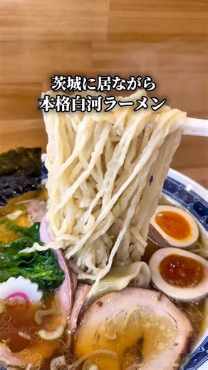 Ibaraki Gourmet: Authentic Shirakawa Ramen in Ibaraki - Kamisu Shirakawa Handmade Noodles Hikaru