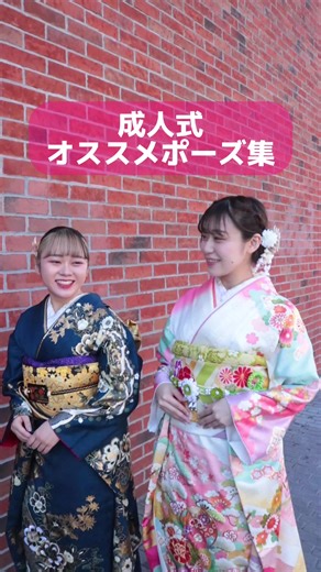 成人式フォトおすすめポーズ集✨