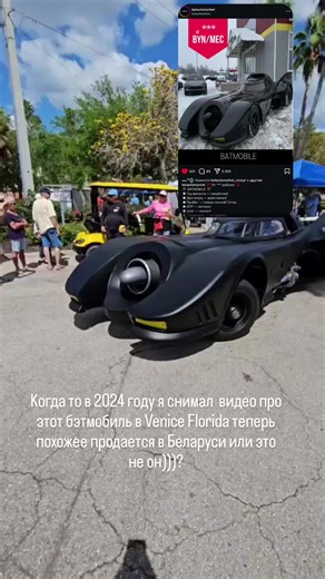 снимал этот автомобиль в Venice Florida а теперь этот авто продаётся в Беларуси))интересно кто будущий бэтмен будет)#belarus #life #usa #car#batman