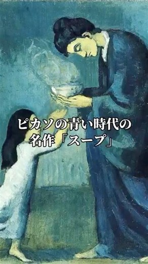 ピカソ。最も寒い瞬間で描かれた最も暖かい一枚🥣 #名画 #美術史 #ピカソ