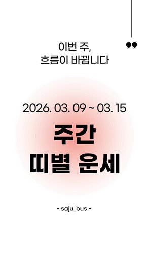 이번 주는 어떤 흐름이 들어와 있을까요? 🔮 연애, 인간관계, 일, 마음까지 작은 변화들이 보이는 한 주입니다. 생각보다 사소한 선택 하나가 분위기를 바꿀 수도 있습니다. 지금 내 띠의 흐름을 가볍게 확인해보세요. #이번주운세 #띠별운세 #주간운세 #사주버스 #운의흐름