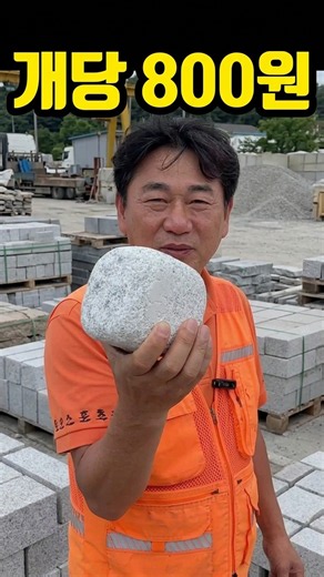와우 개당 800원? 비싼 고급 화강석이 이 가격에?