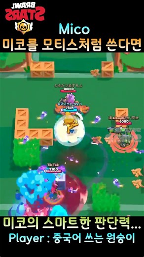 모티스를 빙의한 미코...🎹 Brawl Stars Mico by 중국어 쓰는 원숭이