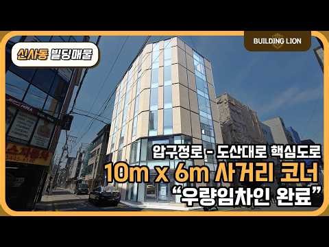 [강남 신사동] 압구정 현대아파트와 도산대로 품은 사거리 중심 코너 수익형 빌딩 매매