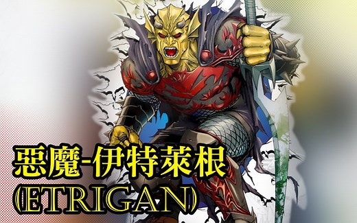 黄色恶魔【伊特莱根】_DC二线热门英雄_人物介绍懒人包(Etrigan the Demon)62