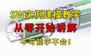 【SW三天速成】solidworks实例建模教程，从零开始！零件绘制、装配、爆炸视图、动画制作，手把手教学，通俗易懂，让你solidworks不再走弯路！