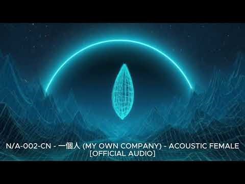 Not Almond - 一個人 (Acoustic Female - 女原聲版) (Official Visualizer)