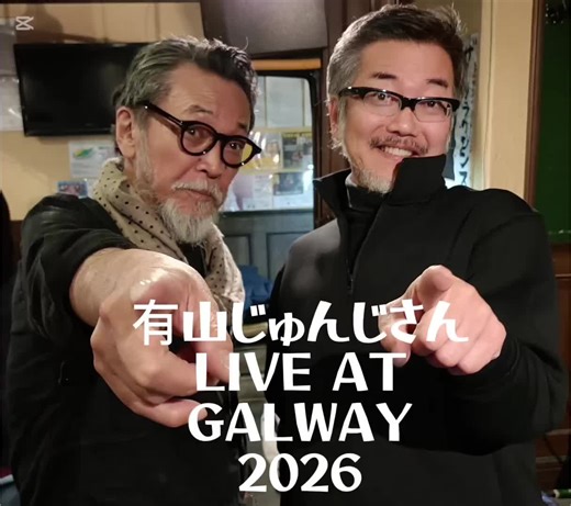 有山じゅんじさんLIVE AT GALWAY2026 ♪あっちゅーまに/Copyrigits石原耕 #有山じゅんじ #有山じゅんじLIVEATGALWAY2026 #石原耕