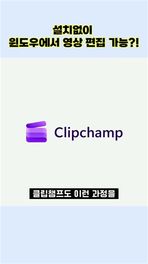 설치가 필요없는 영상편집 가능한 윈도우 프로그램 공유 #shorts #윈도우11 #영상편집 #설치없는영상편집 #클립챔프 #윈도우꿀팁 #가상윈도우 #노트북 #노트북리뷰