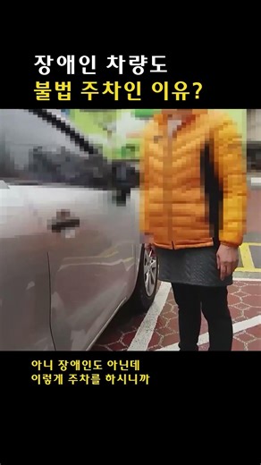 장애인 차량도 불법 주차인 이유?