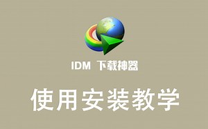 推荐！下载神器IDM使用安装教学！