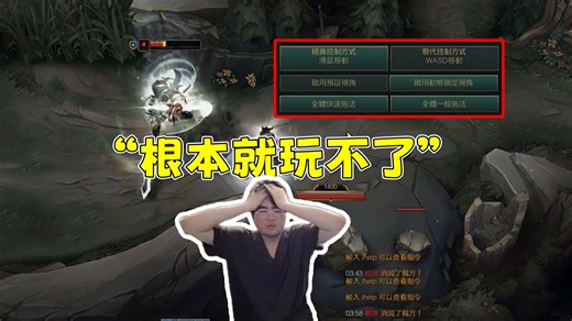姿态试玩英雄联盟WASD操作模式！主播直接猪脑过载 惨遭人机单杀！“根本就玩不了”