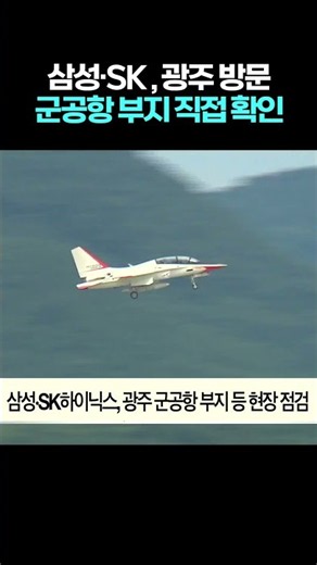 Samsung and SK Hynix Visit Gwangju Military Airport Site to Review Potential Semiconductor Plant ...