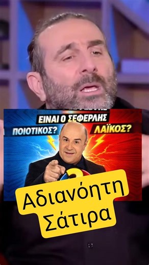 Η γνώμη του Βαλάση για τον Σεφερλή!