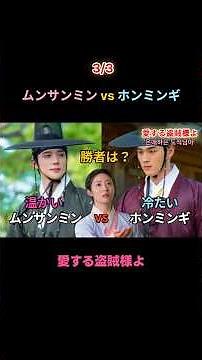 (3/3) 愛する盗賊様よ #ナムジヒョン #ムンサンミン #ホンミンギ #韓国ドラマ #時代劇ロマンス #三角関係 #2026年ドラマ #韓ドラ解説
