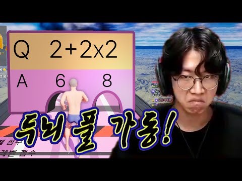 수학문제가 두뇌 풀가동 게임에 나온다면 [녹두로 팬영상]