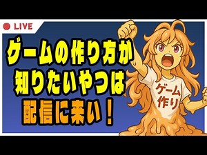 トップダウン系のゲームを作ったり、Unityやゲーム開発の質問・相談に応えたり【Unity作業配信】(2025-12-02)